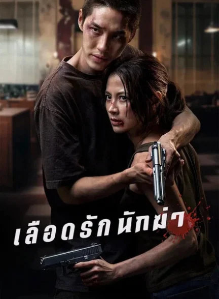 دانلود فیلم My Dearest Assassin 2026